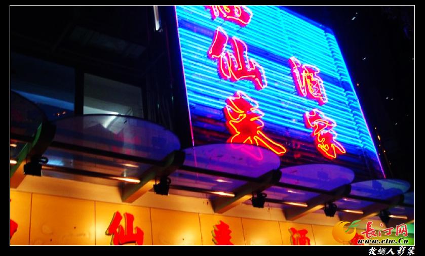 11.福仙来酒家