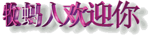 牧马人欢迎你2.gif