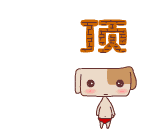 顶.gif